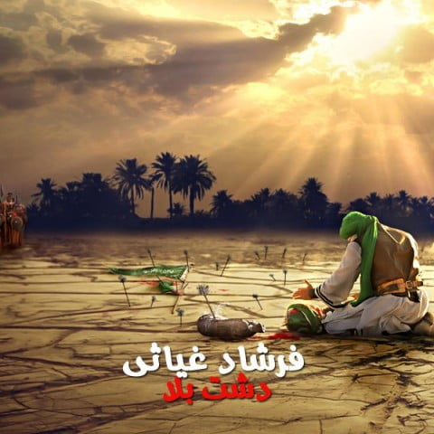 فرشاد غیاثی دشت بلا